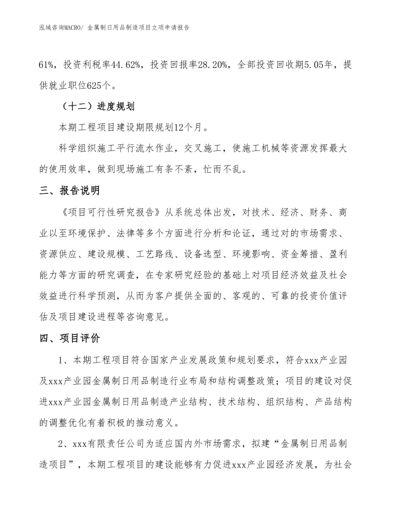 金屬制日用品制造項(xiàng)目立項(xiàng)申請(qǐng)報(bào)告